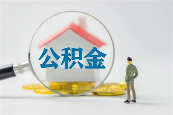 十堰无房证明就能提取公积金吗（无房证明就可以提取公积金?）