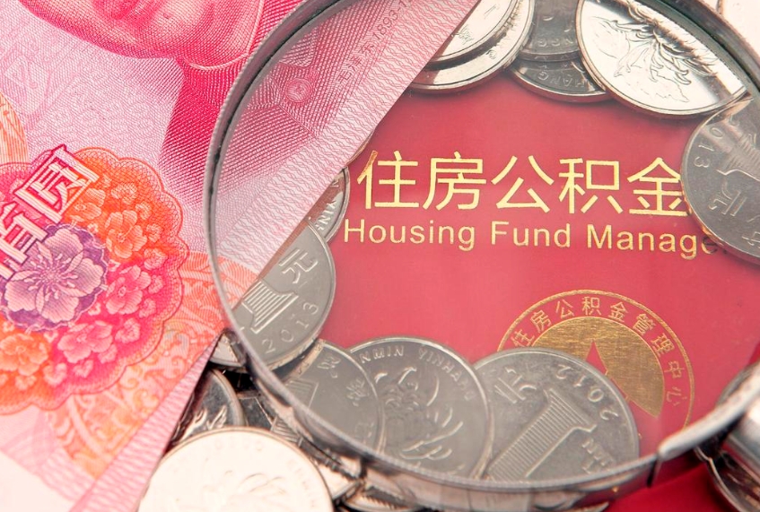 十堰怎么把封存的公积金解封（怎么解除封存的公积金）